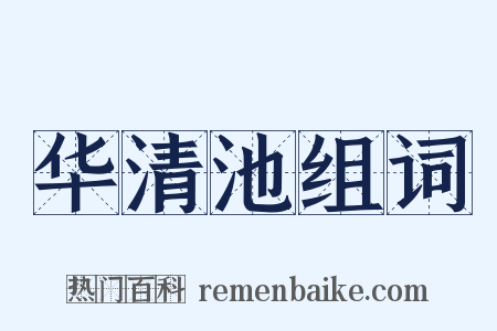 华清池组词是什么意思的图片